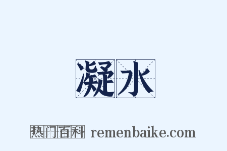 凝水是什么意思的图片